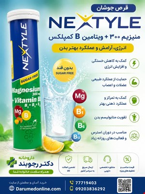  قرص جوشان منیزیم و ویتامین B نکستایل 20 عدد Nextyle Magnesium and Vitamin B 20 Effervescent Tablets